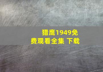 猎鹰1949免费观看全集 下载